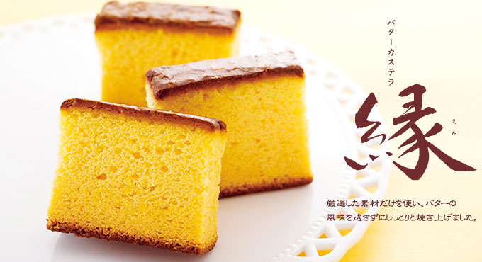 バターカステラ縁